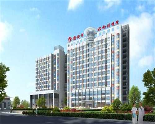 天津试管婴儿花多少钱（公司价格19079元）